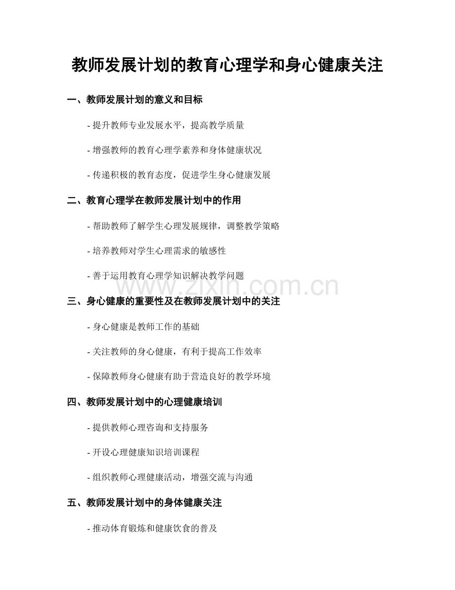 教师发展计划的教育心理学和身心健康关注.docx_第1页