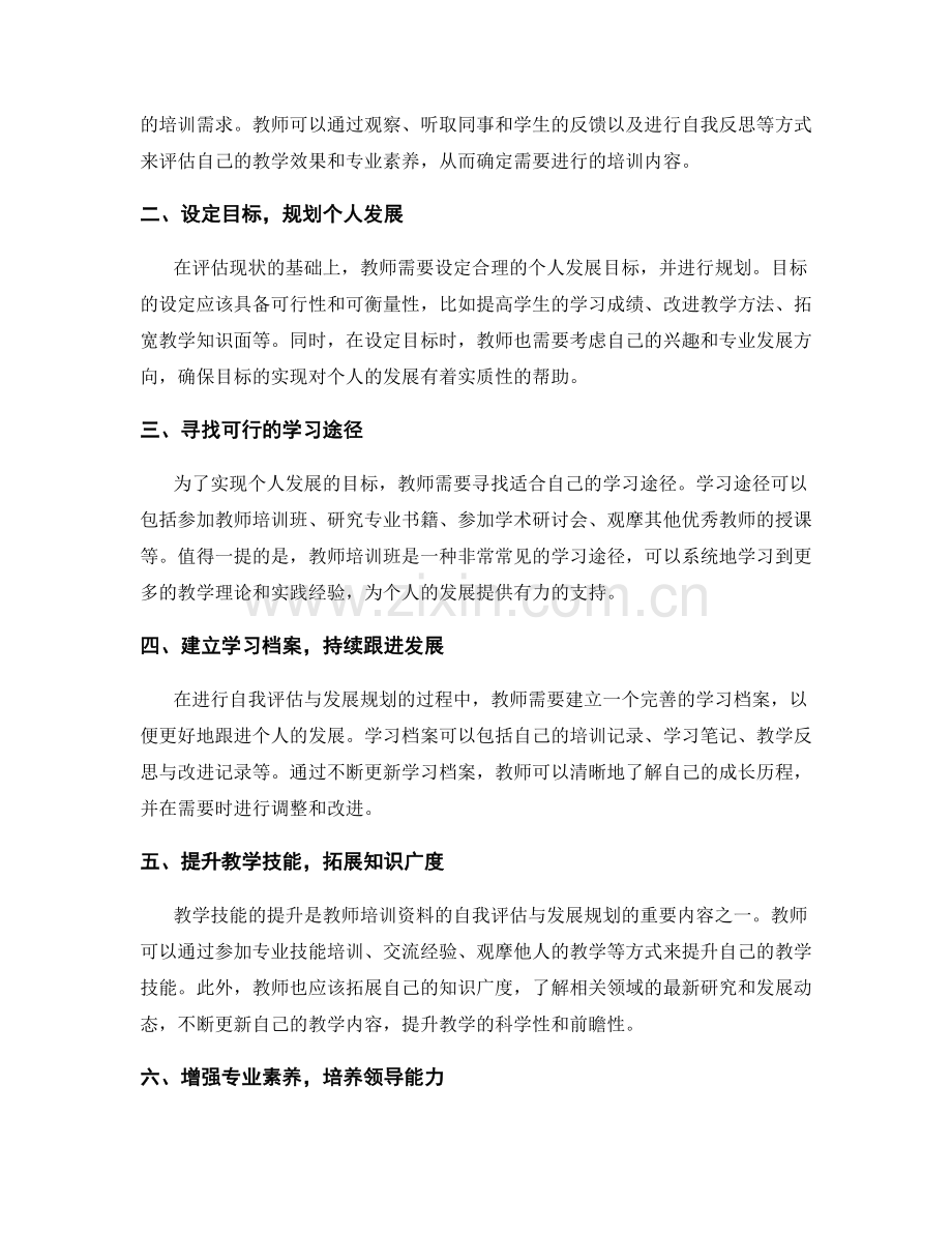 教师培训资料的自我评估与发展规划.docx_第2页