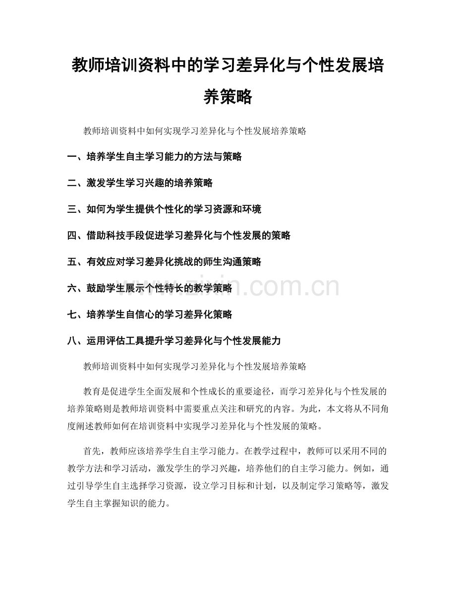 教师培训资料中的学习差异化与个性发展培养策略.docx_第1页