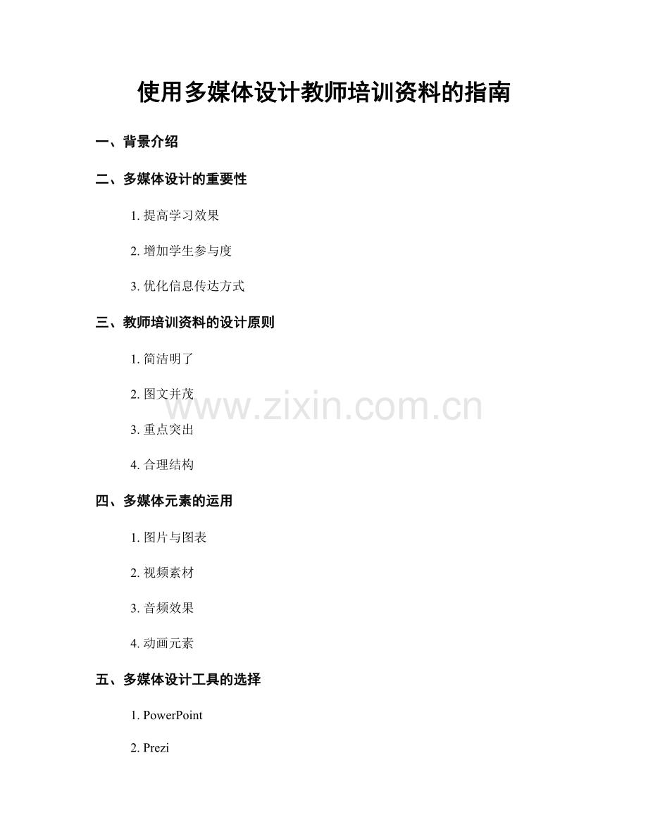 使用多媒体设计教师培训资料的指南.docx_第1页