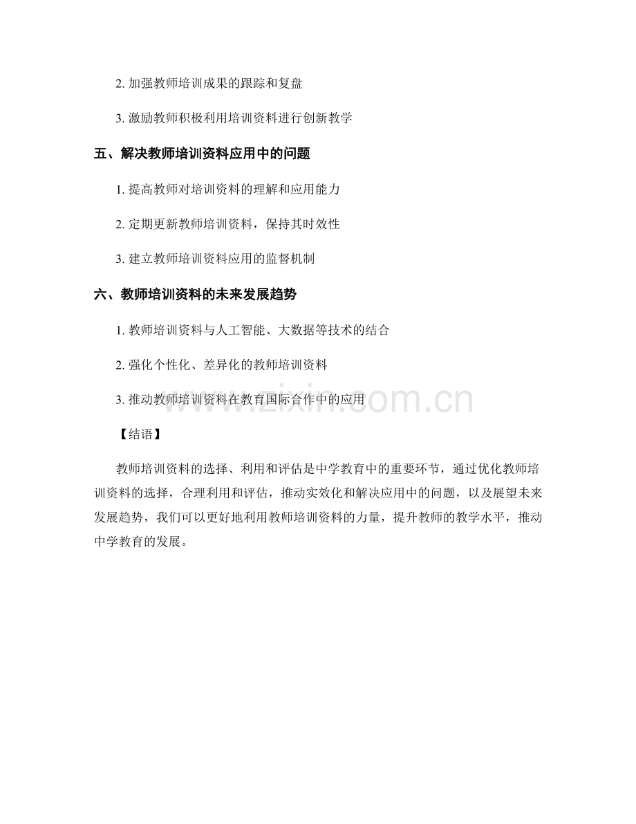 教师培训资料在中学教学中的应用策略.docx_第2页