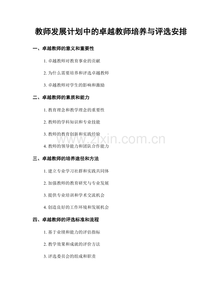 教师发展计划中的卓越教师培养与评选安排.docx_第1页