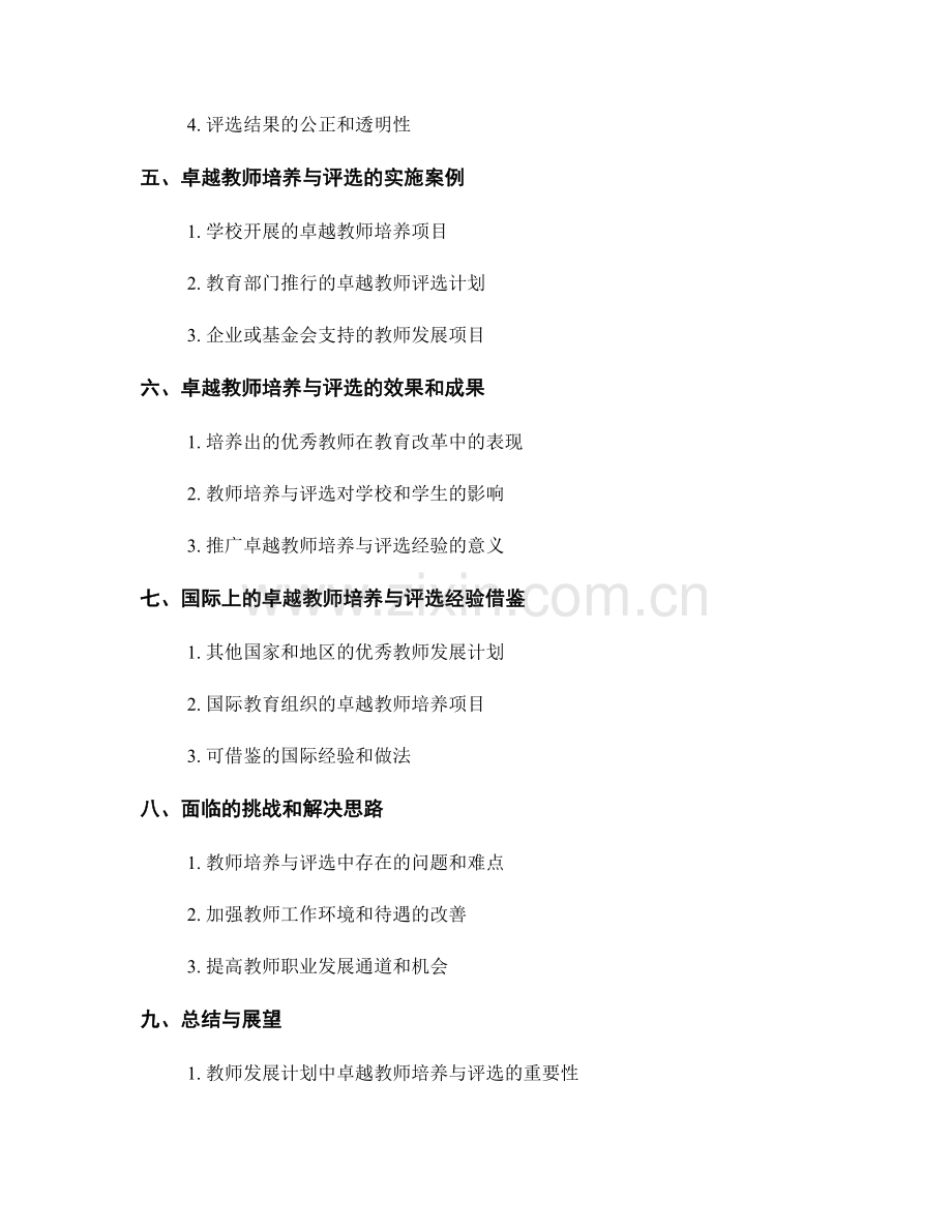 教师发展计划中的卓越教师培养与评选安排.docx_第2页