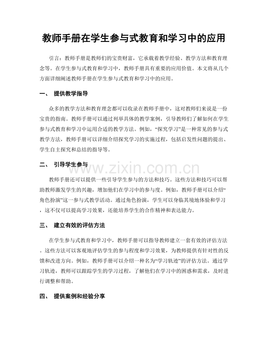教师手册在学生参与式教育和学习中的应用.docx_第1页