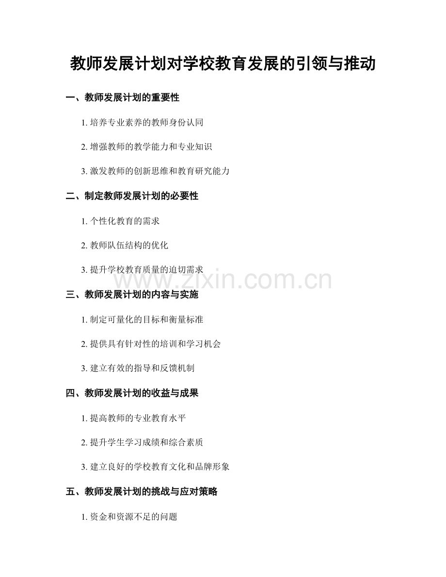 教师发展计划对学校教育发展的引领与推动.docx_第1页