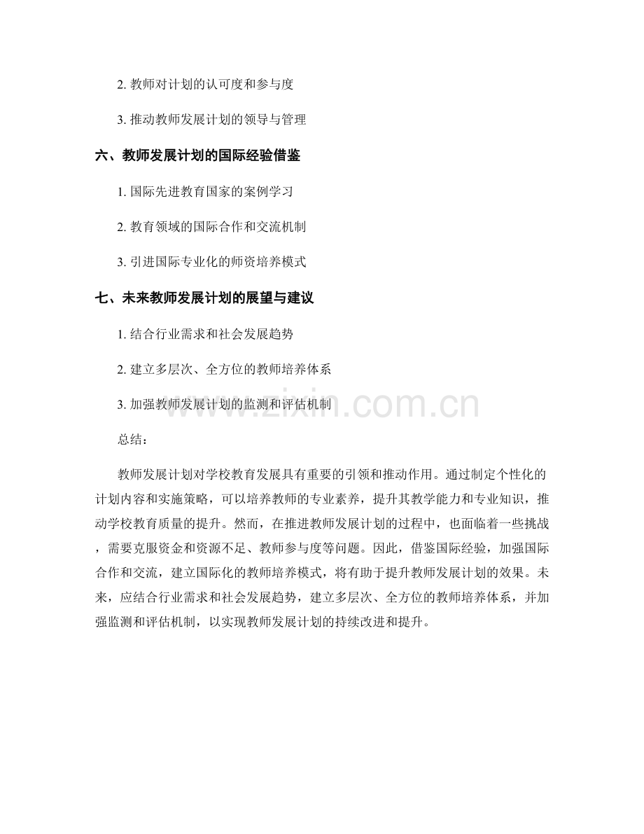 教师发展计划对学校教育发展的引领与推动.docx_第2页