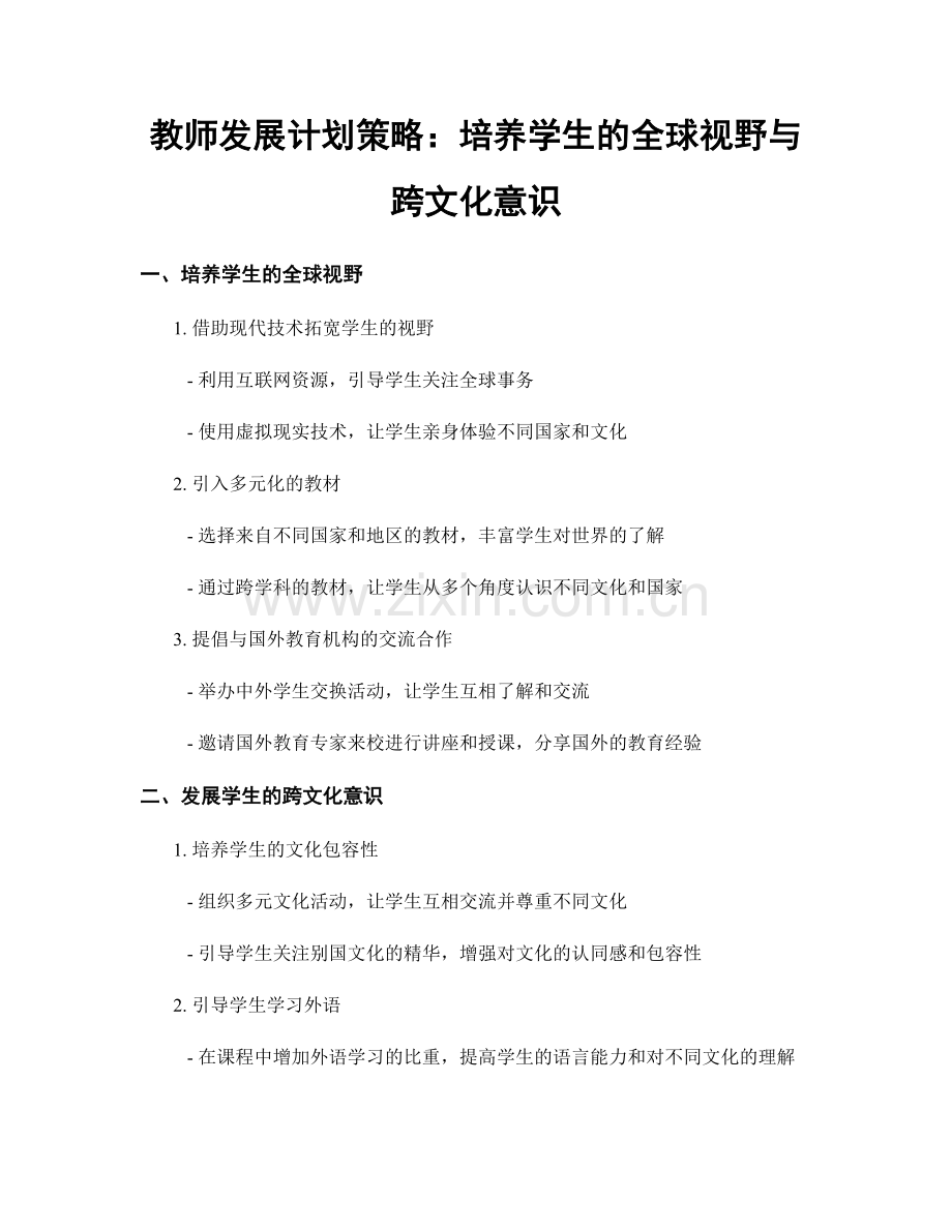 教师发展计划策略：培养学生的全球视野与跨文化意识.docx_第1页