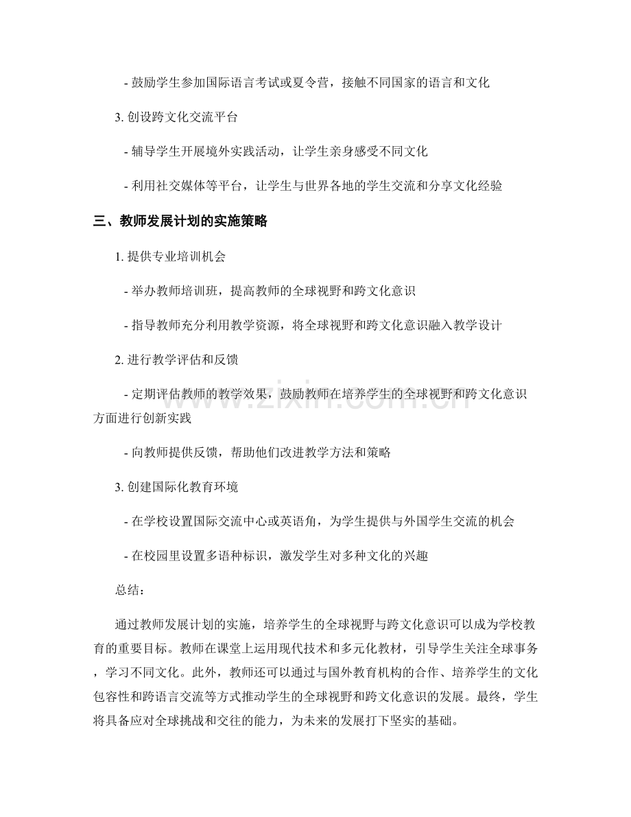 教师发展计划策略：培养学生的全球视野与跨文化意识.docx_第2页