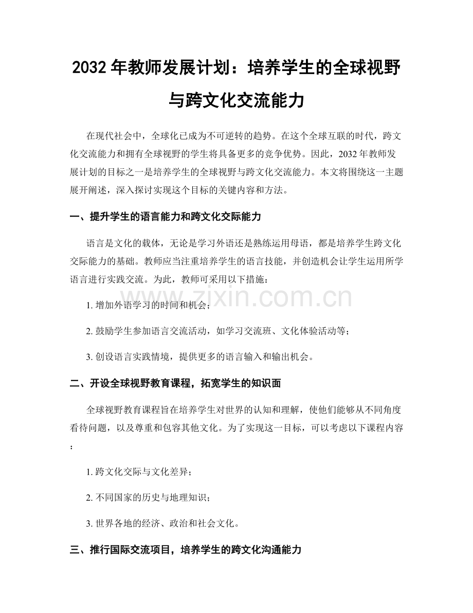2032年教师发展计划：培养学生的全球视野与跨文化交流能力.docx_第1页