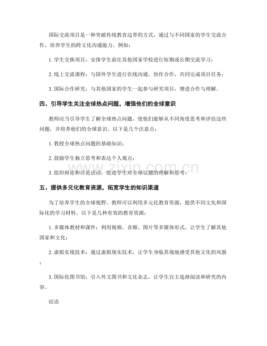 2032年教师发展计划：培养学生的全球视野与跨文化交流能力.docx_第2页