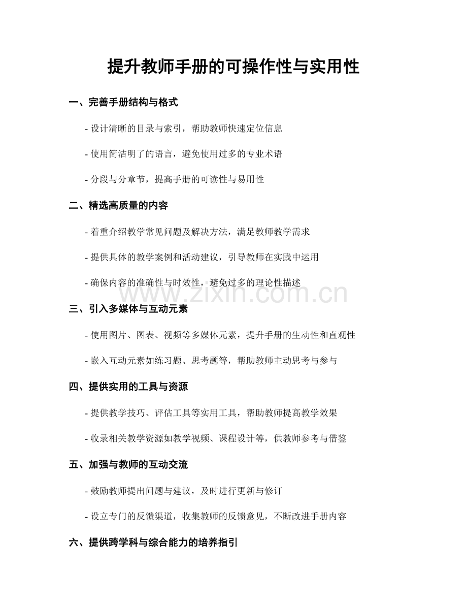 提升教师手册的可操作性与实用性.docx_第1页