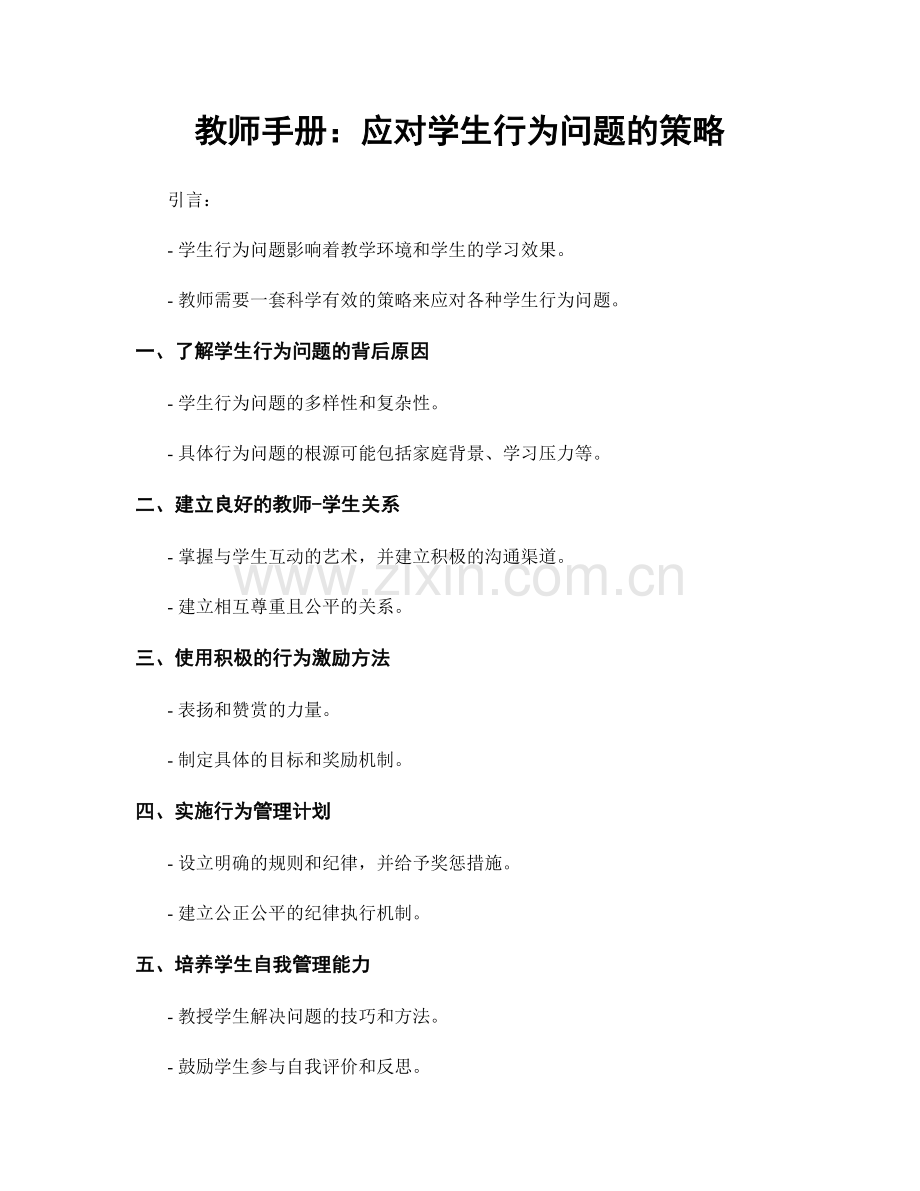 教师手册：应对学生行为问题的策略.docx_第1页