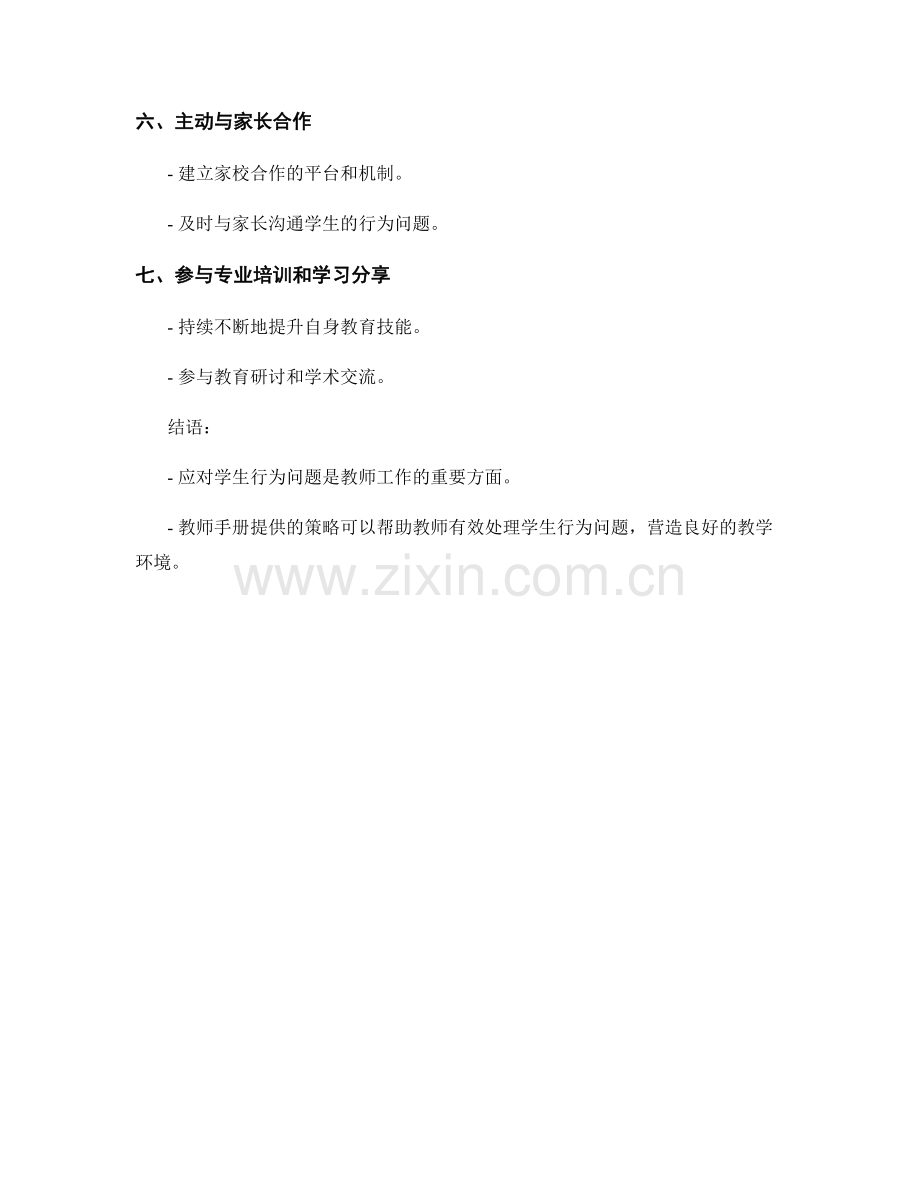 教师手册：应对学生行为问题的策略.docx_第2页