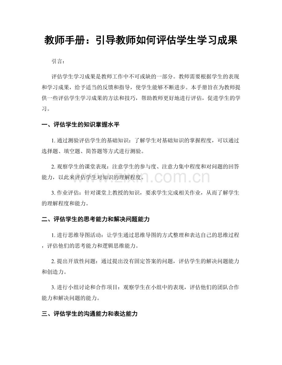 教师手册：引导教师如何评估学生学习成果.docx_第1页