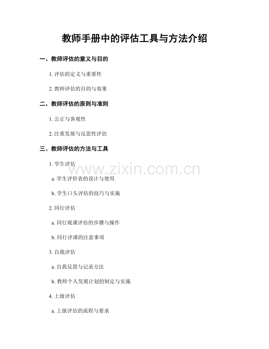 教师手册中的评估工具与方法介绍.docx_第1页