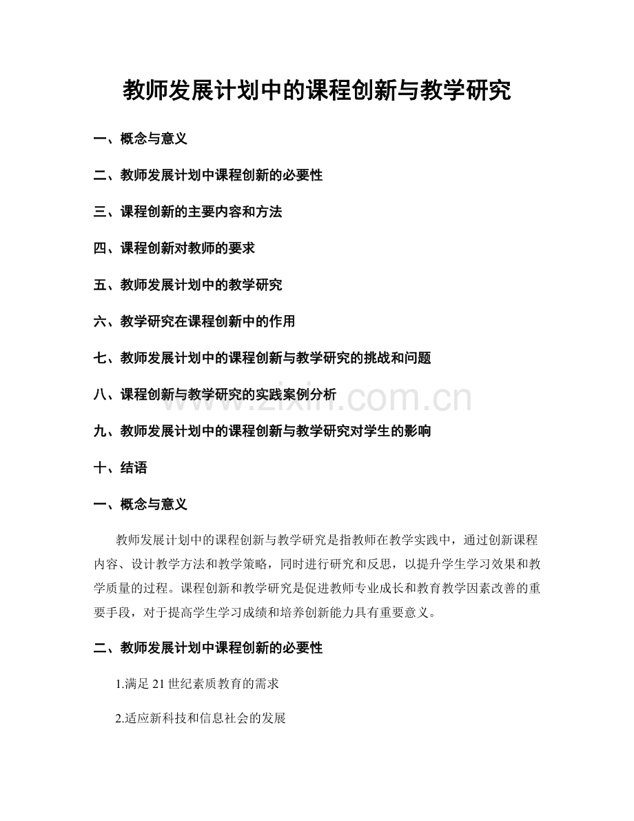 教师发展计划中的课程创新与教学研究.docx_第1页