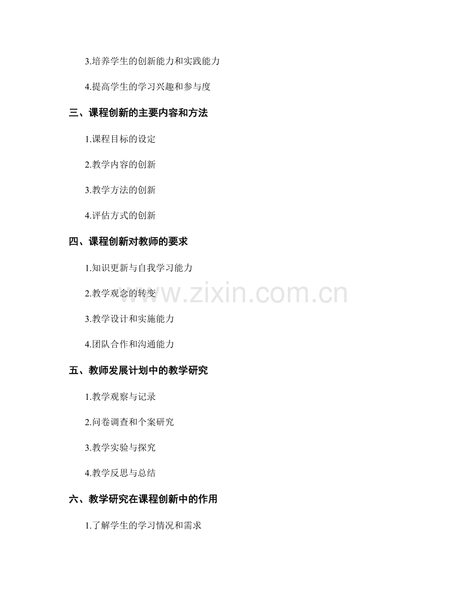 教师发展计划中的课程创新与教学研究.docx_第2页