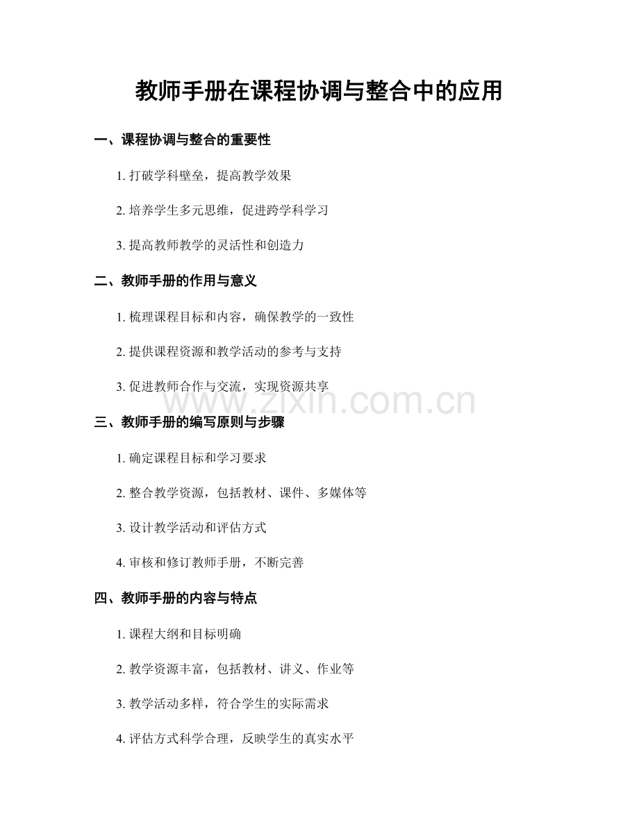 教师手册在课程协调与整合中的应用.docx_第1页