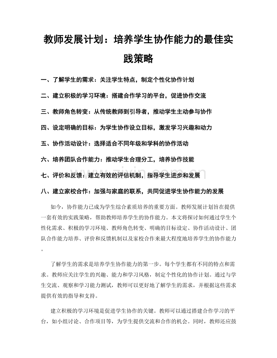 教师发展计划：培养学生协作能力的最佳实践策略.docx_第1页