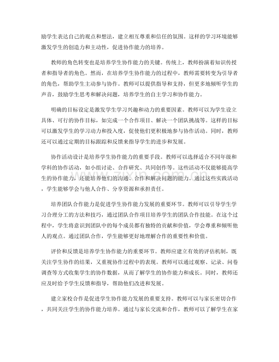 教师发展计划：培养学生协作能力的最佳实践策略.docx_第2页