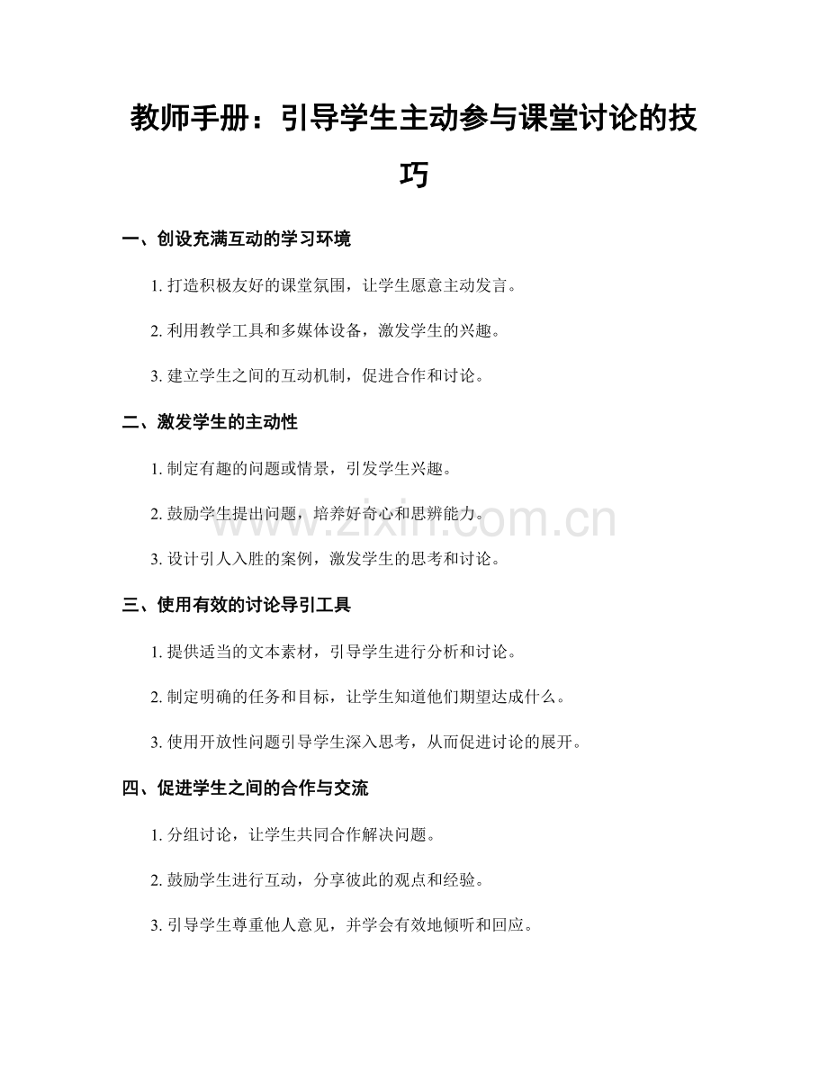 教师手册：引导学生主动参与课堂讨论的技巧.docx_第1页