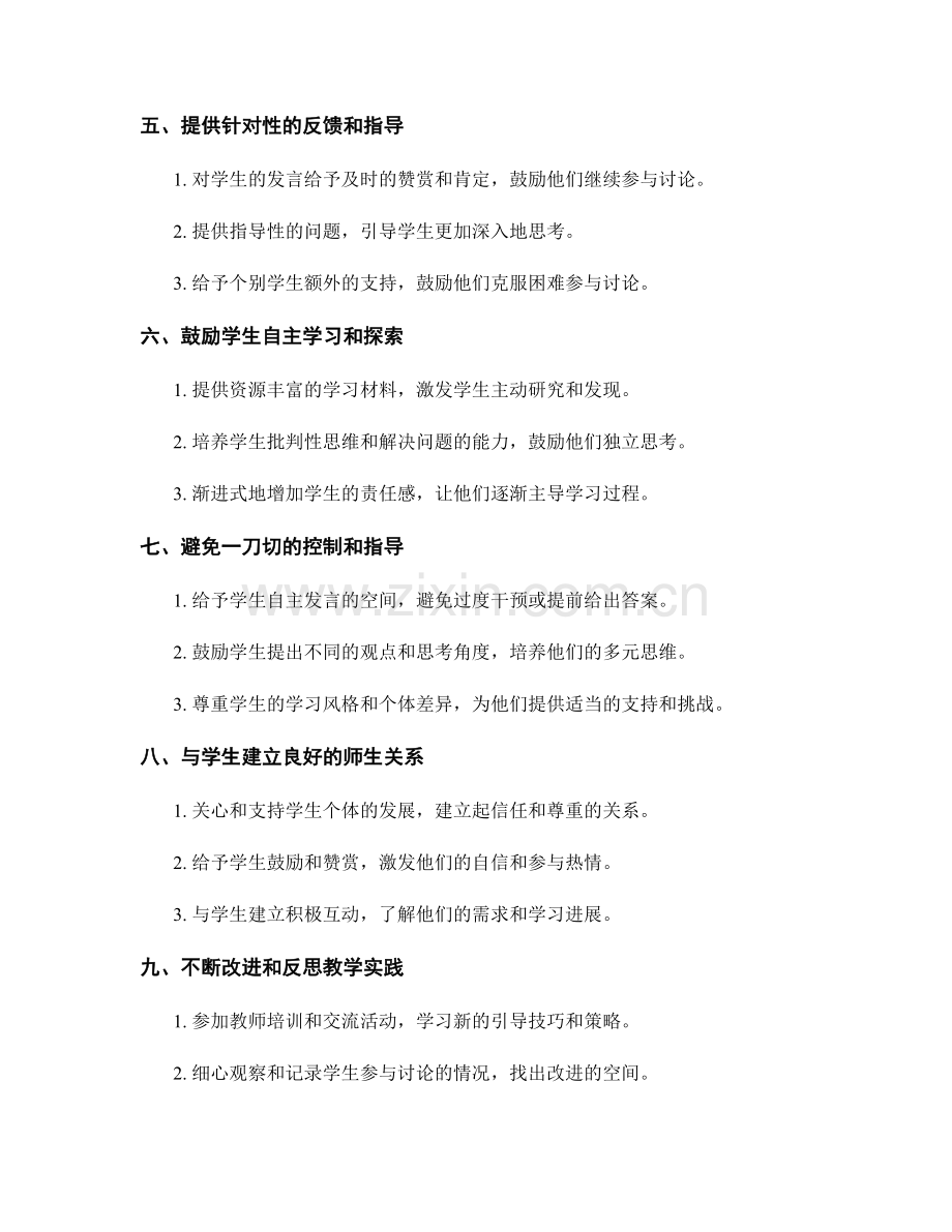 教师手册：引导学生主动参与课堂讨论的技巧.docx_第2页