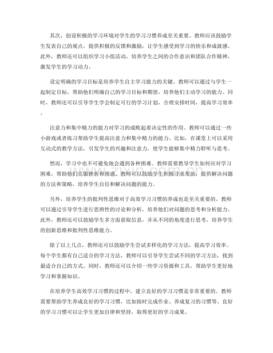 教师手册：培养学生高效学习习惯的方法与实践.docx_第2页