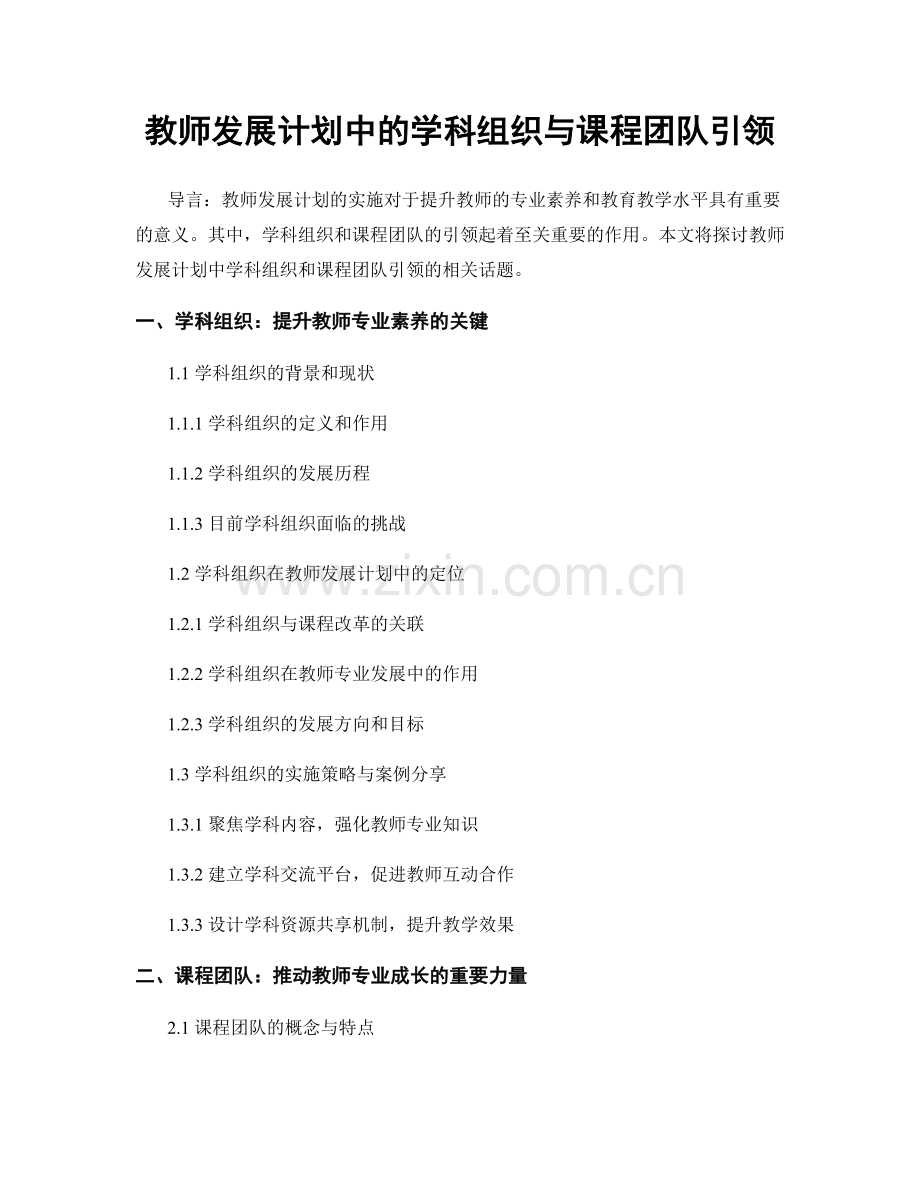 教师发展计划中的学科组织与课程团队引领.docx_第1页