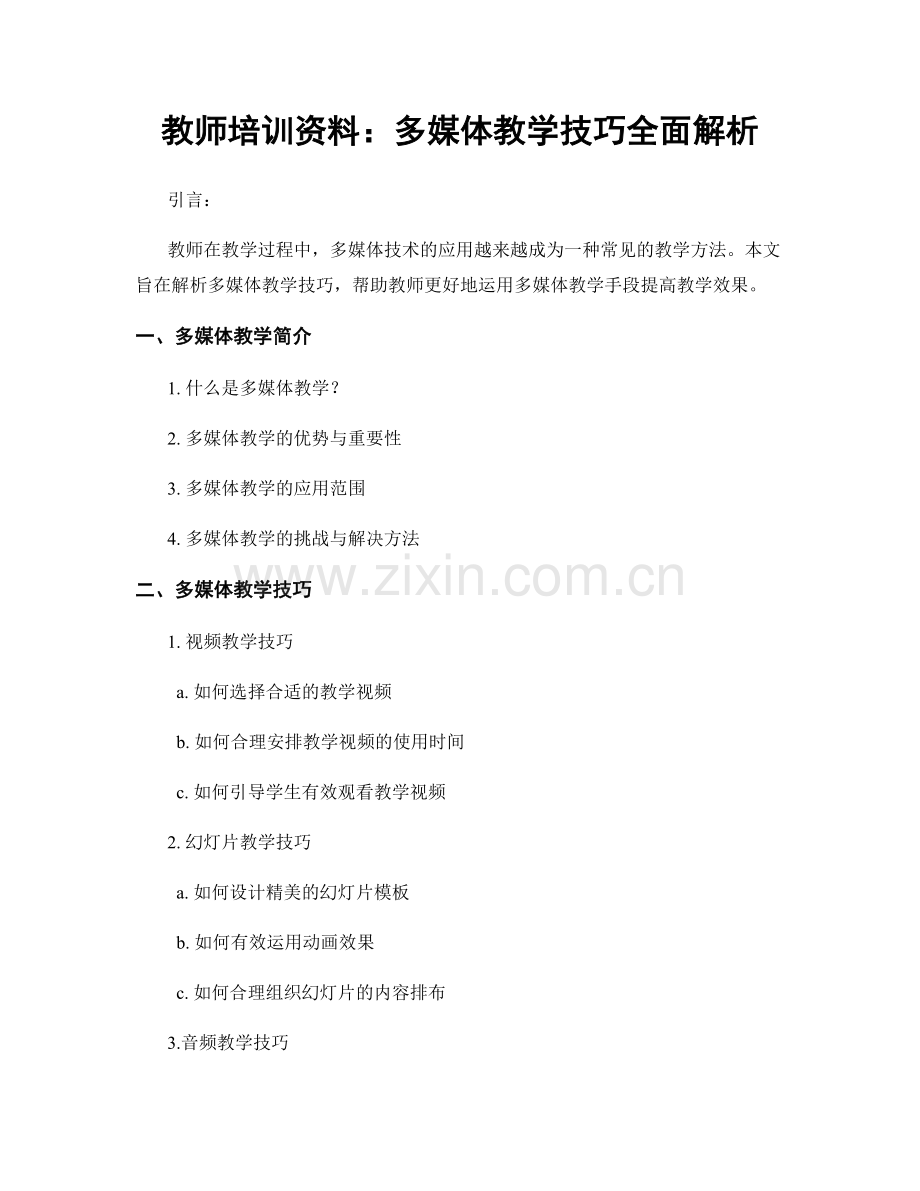 教师培训资料：多媒体教学技巧全面解析.docx_第1页