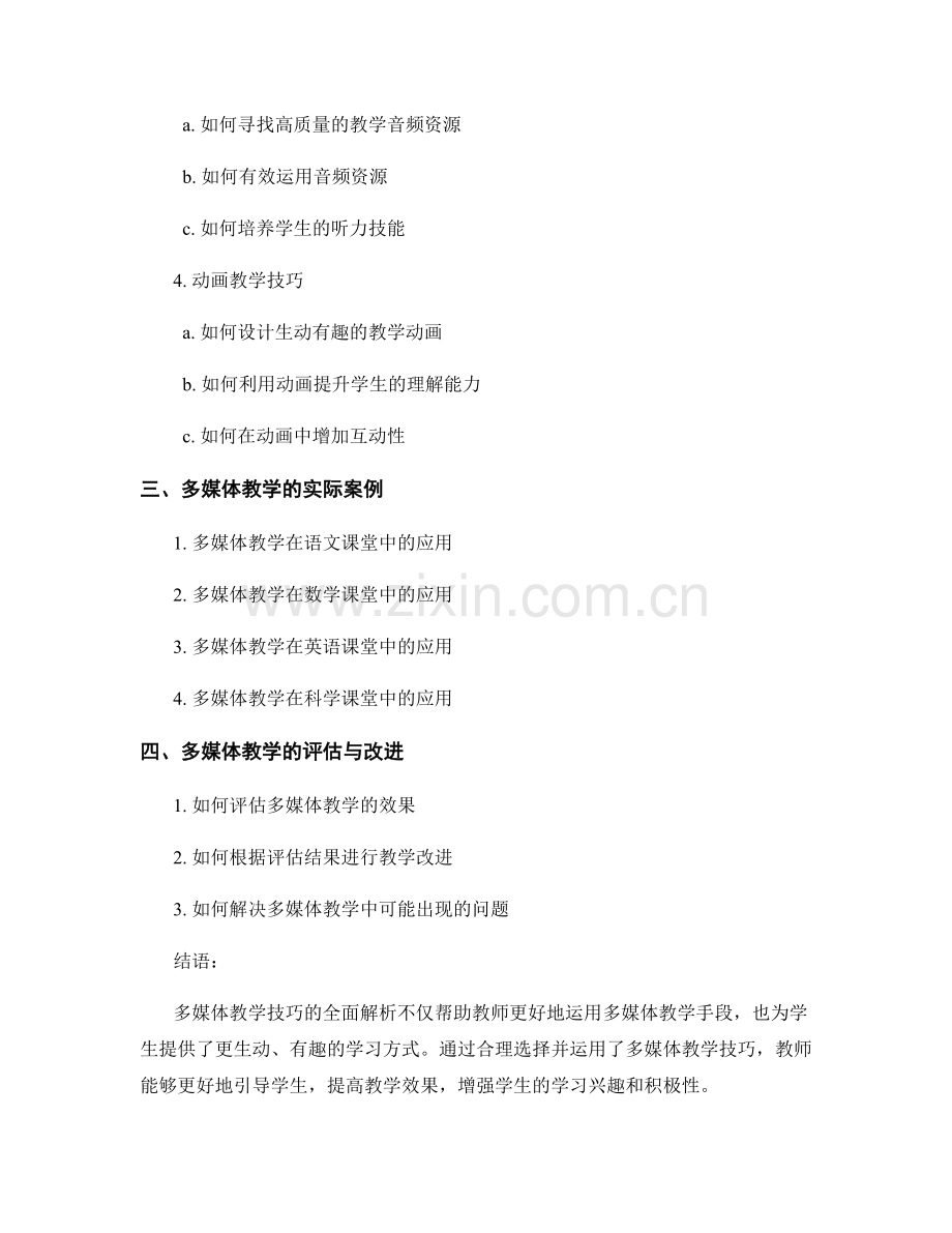 教师培训资料：多媒体教学技巧全面解析.docx_第2页
