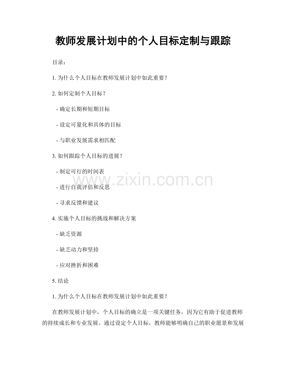 教师发展计划中的个人目标定制与跟踪.docx_第1页