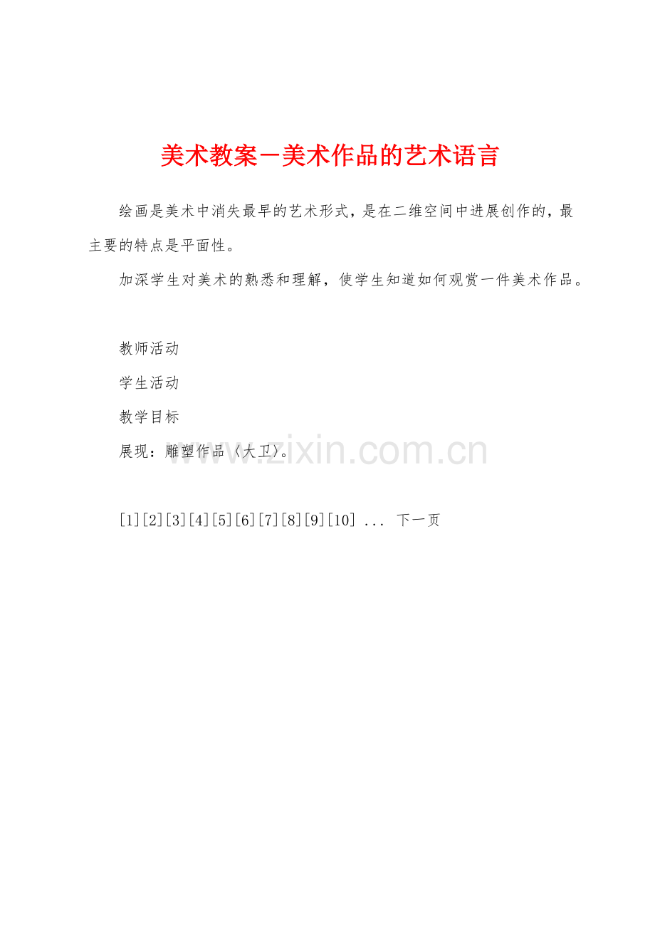 美术教案-美术作品的艺术语言.docx_第1页
