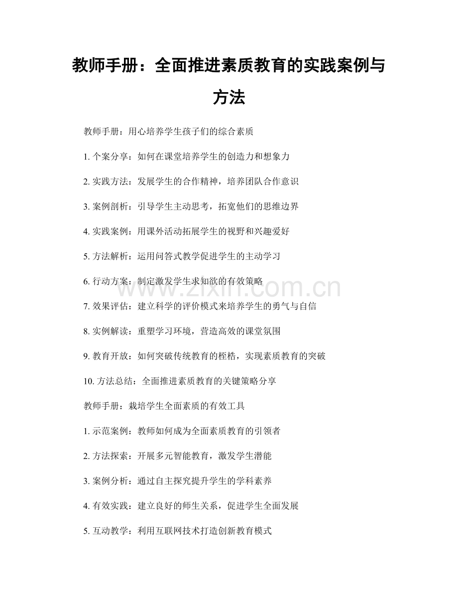 教师手册：全面推进素质教育的实践案例与方法.docx_第1页