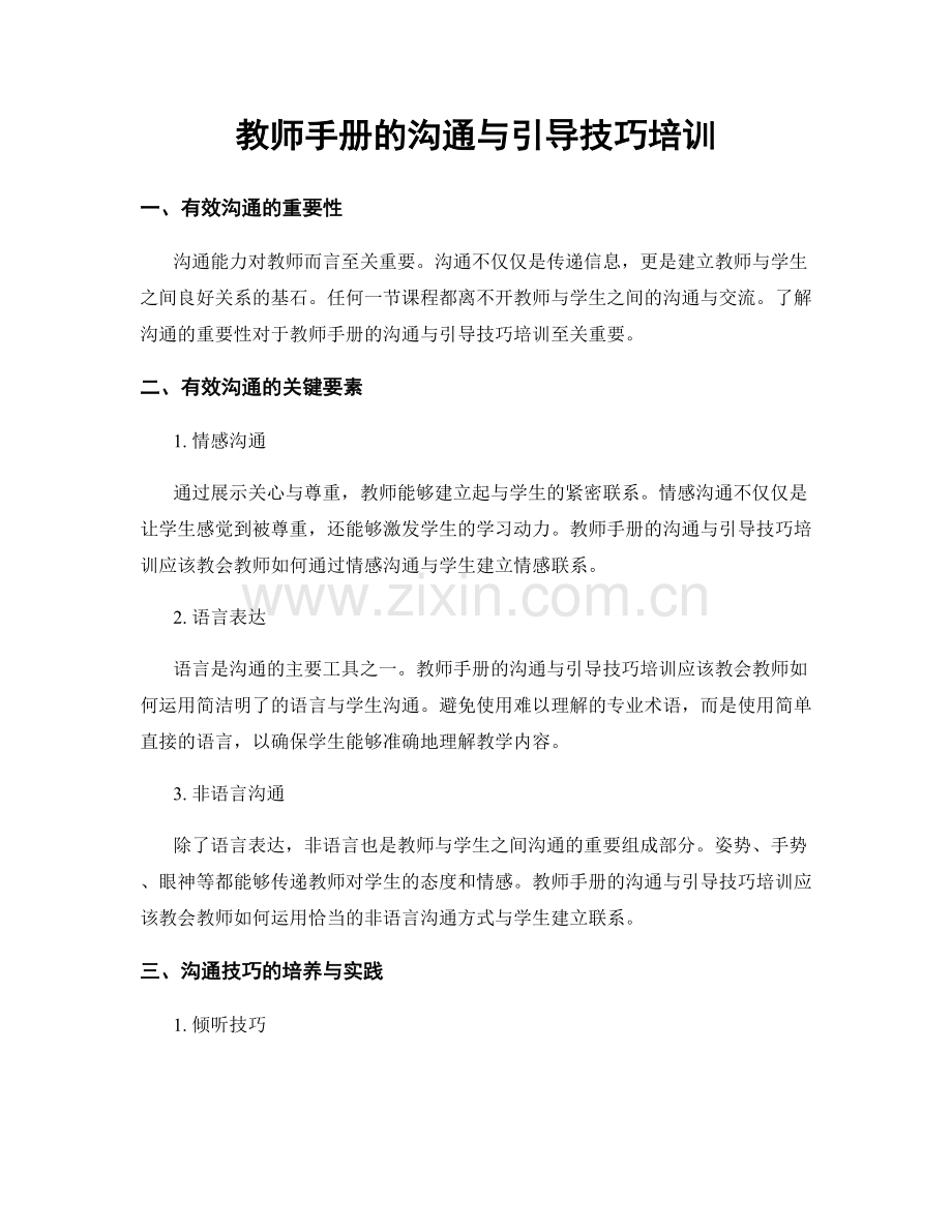 教师手册的沟通与引导技巧培训.docx_第1页