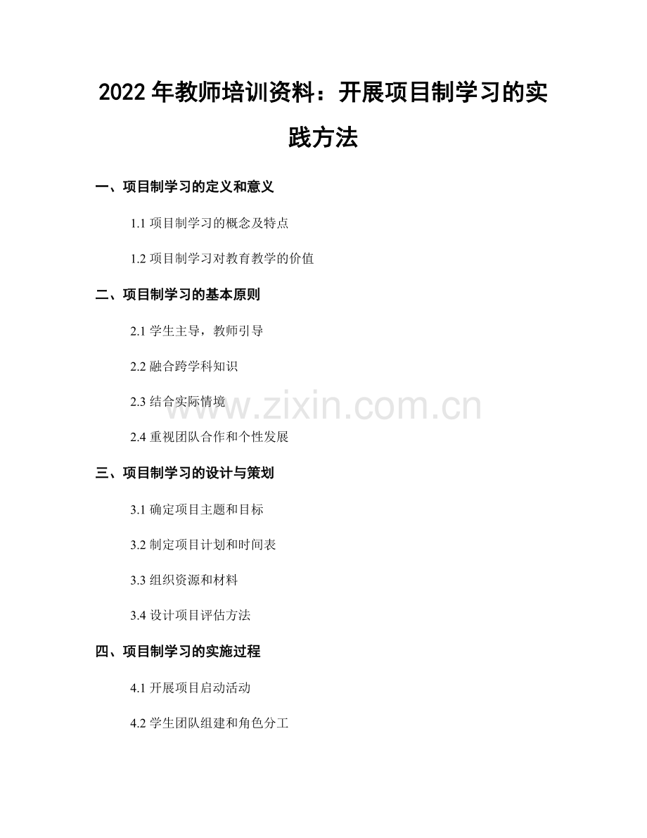 2022年教师培训资料：开展项目制学习的实践方法.docx_第1页