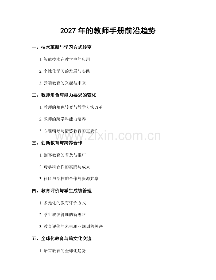 2027年的教师手册前沿趋势.docx_第1页