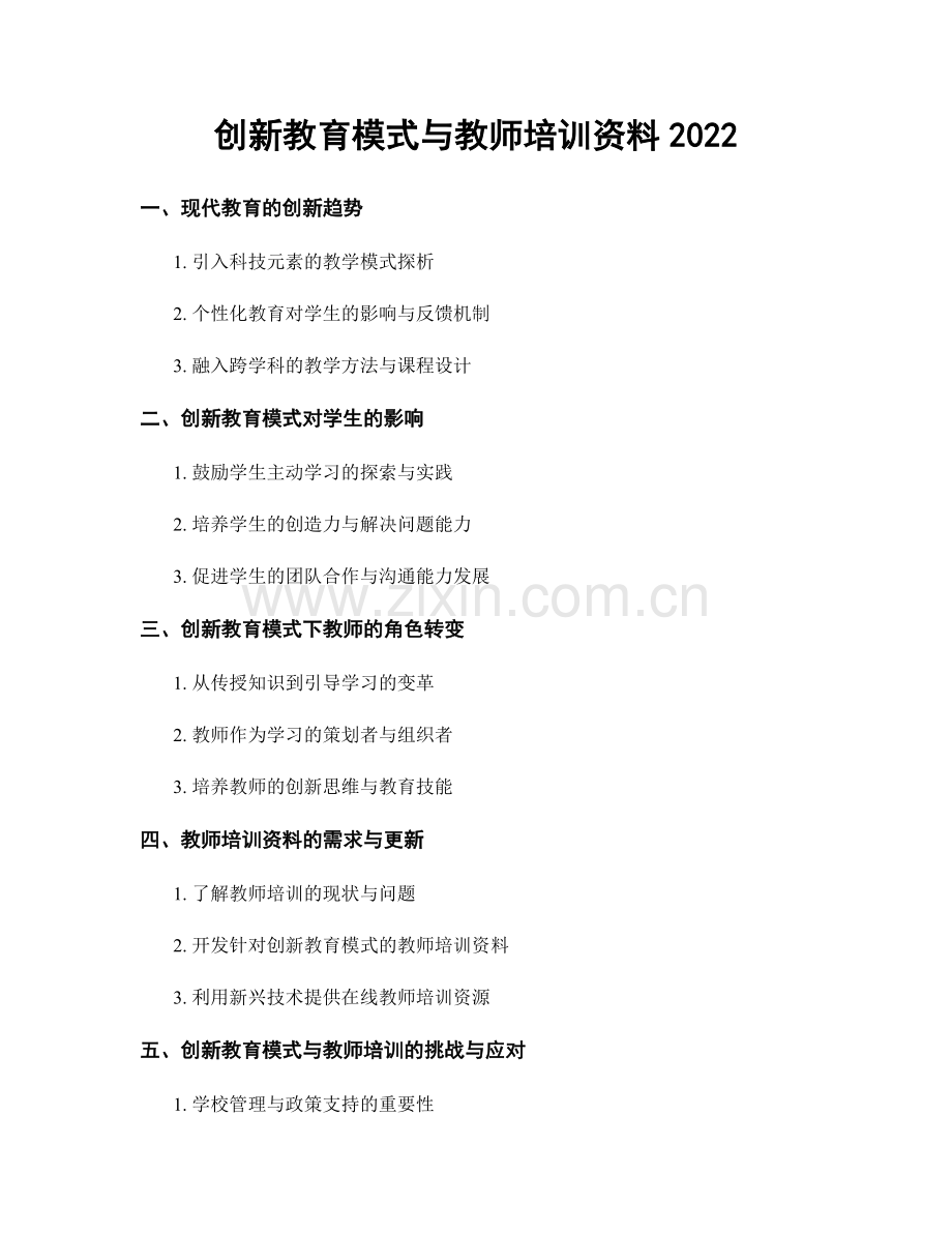 创新教育模式与教师培训资料2022.docx_第1页