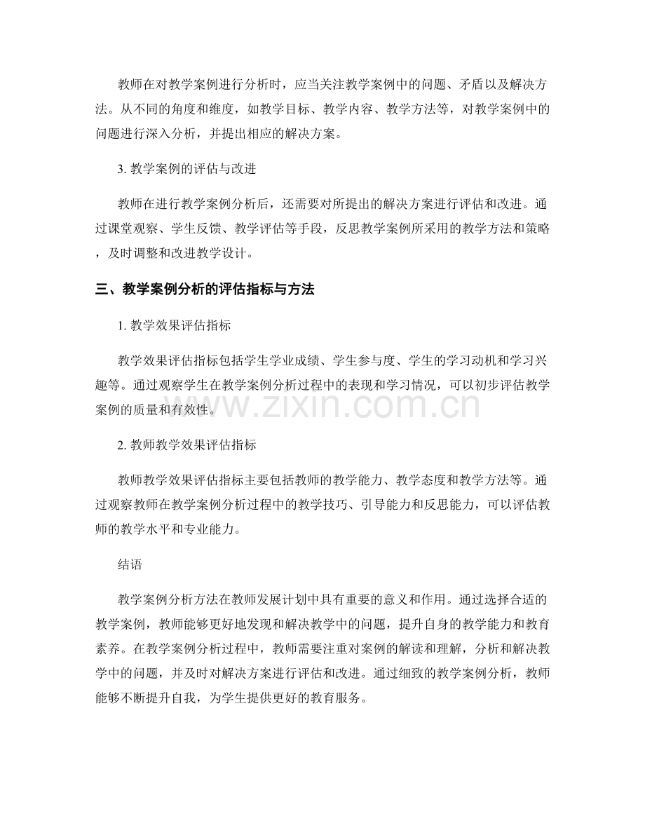 教师发展计划中的教学案例分析方法.docx_第2页