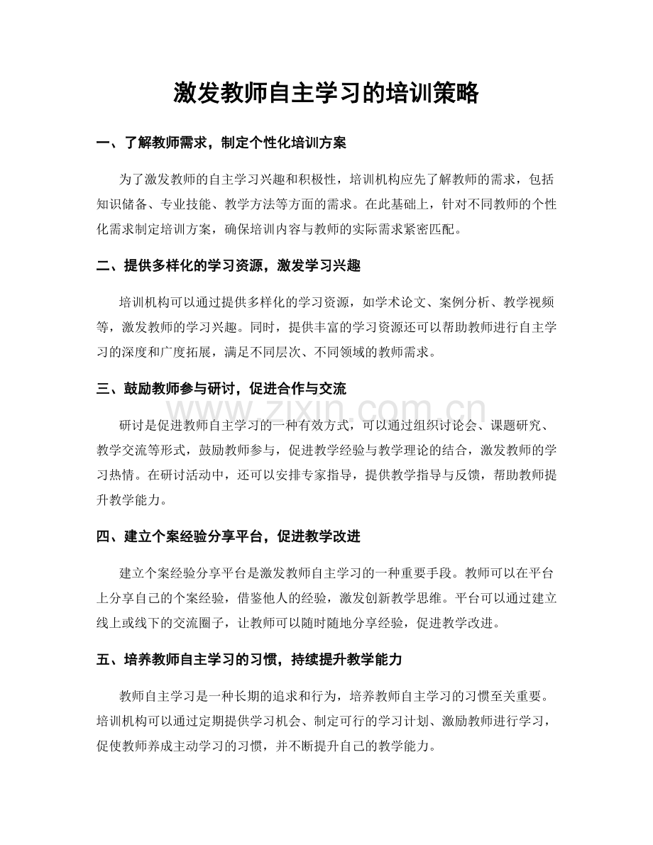 激发教师自主学习的培训策略.docx_第1页