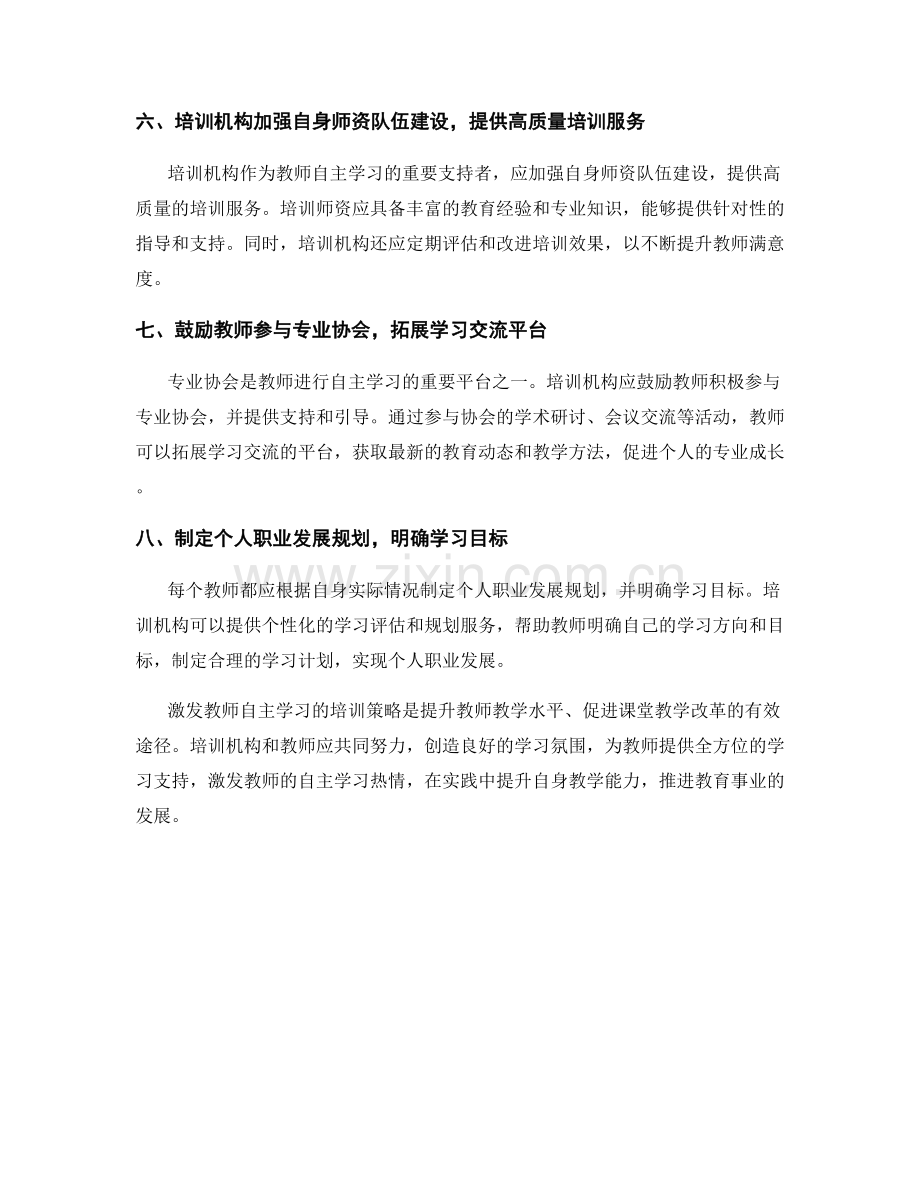 激发教师自主学习的培训策略.docx_第2页