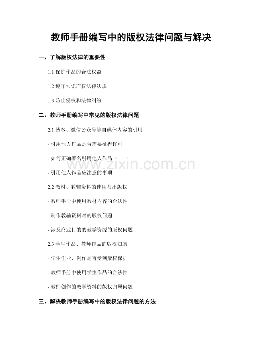 教师手册编写中的版权法律问题与解决.docx_第1页