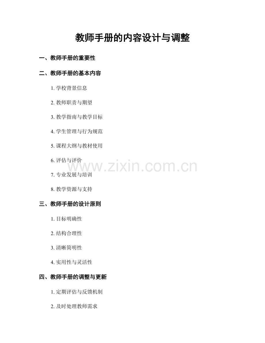 教师手册的内容设计与调整.docx_第1页