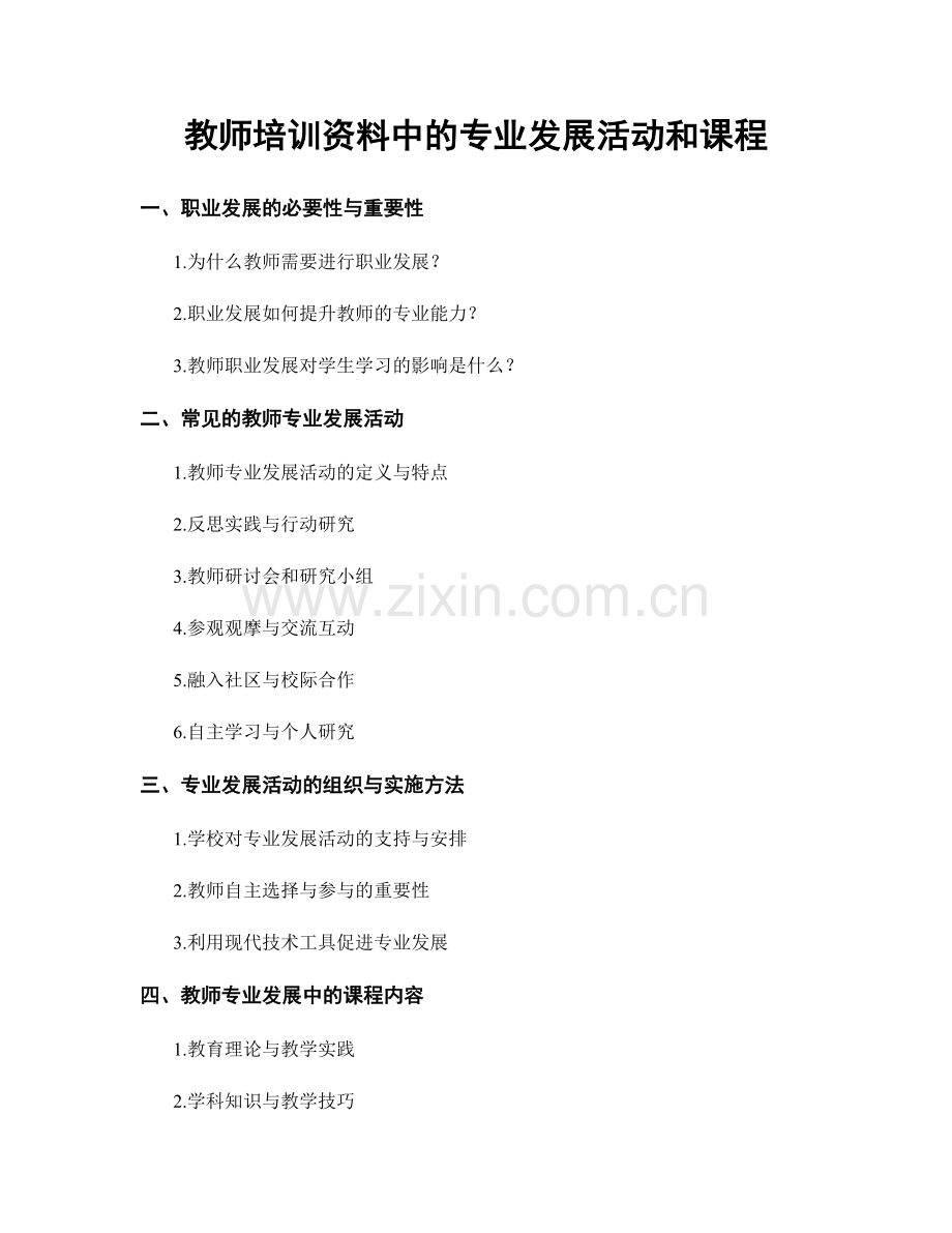 教师培训资料中的专业发展活动和课程.docx_第1页