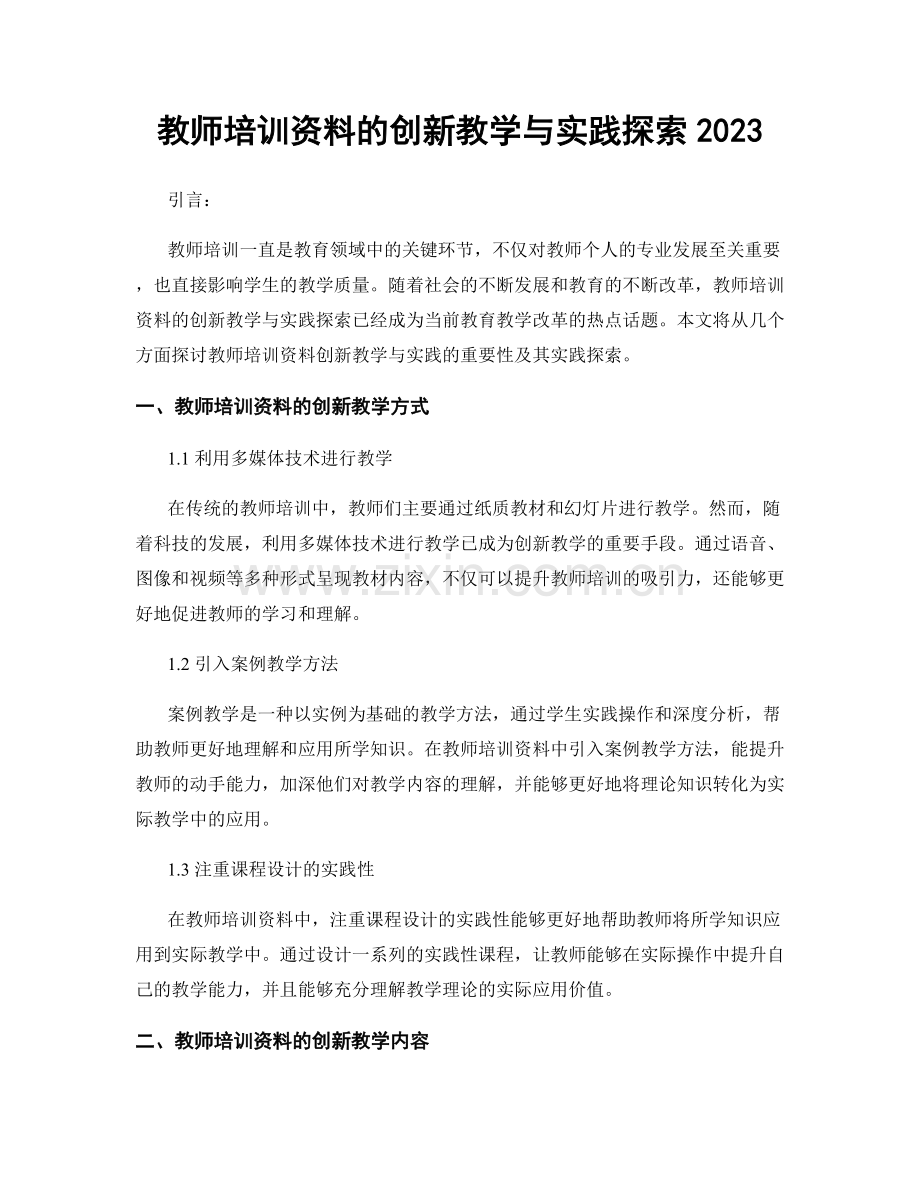 教师培训资料的创新教学与实践探索2023.docx_第1页