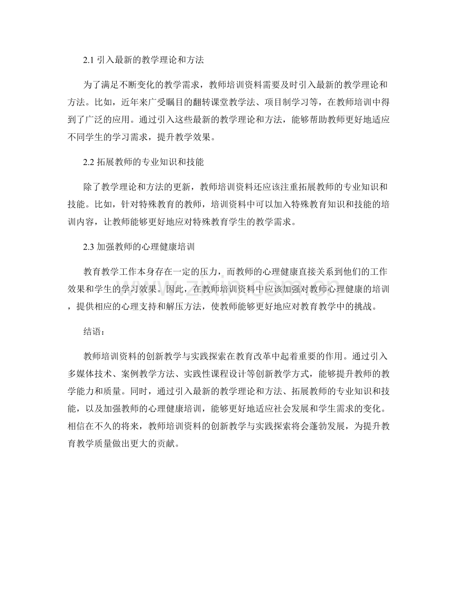 教师培训资料的创新教学与实践探索2023.docx_第2页