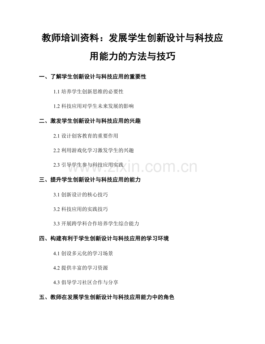 教师培训资料：发展学生创新设计与科技应用能力的方法与技巧.docx_第1页