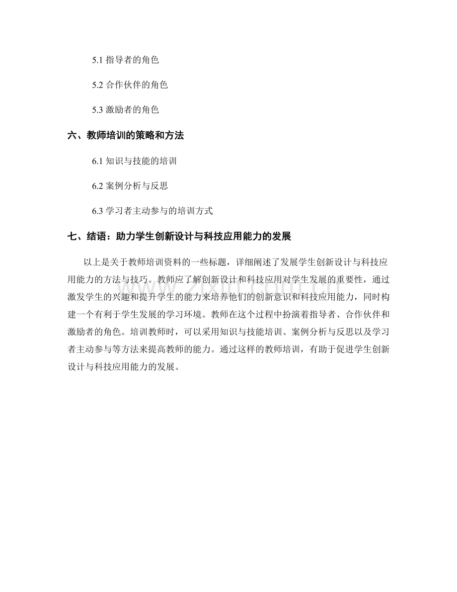 教师培训资料：发展学生创新设计与科技应用能力的方法与技巧.docx_第2页