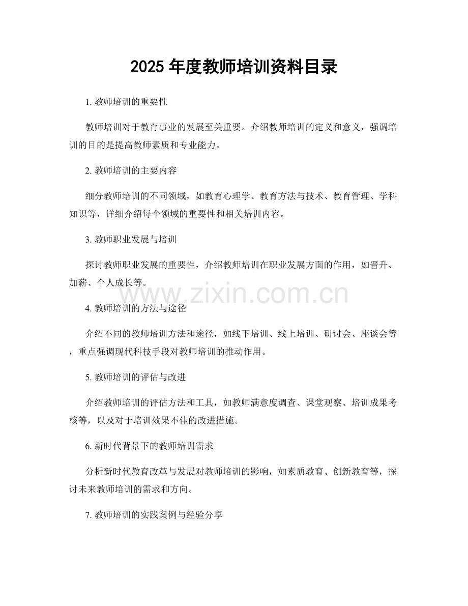 2025年度教师培训资料目录.docx_第1页
