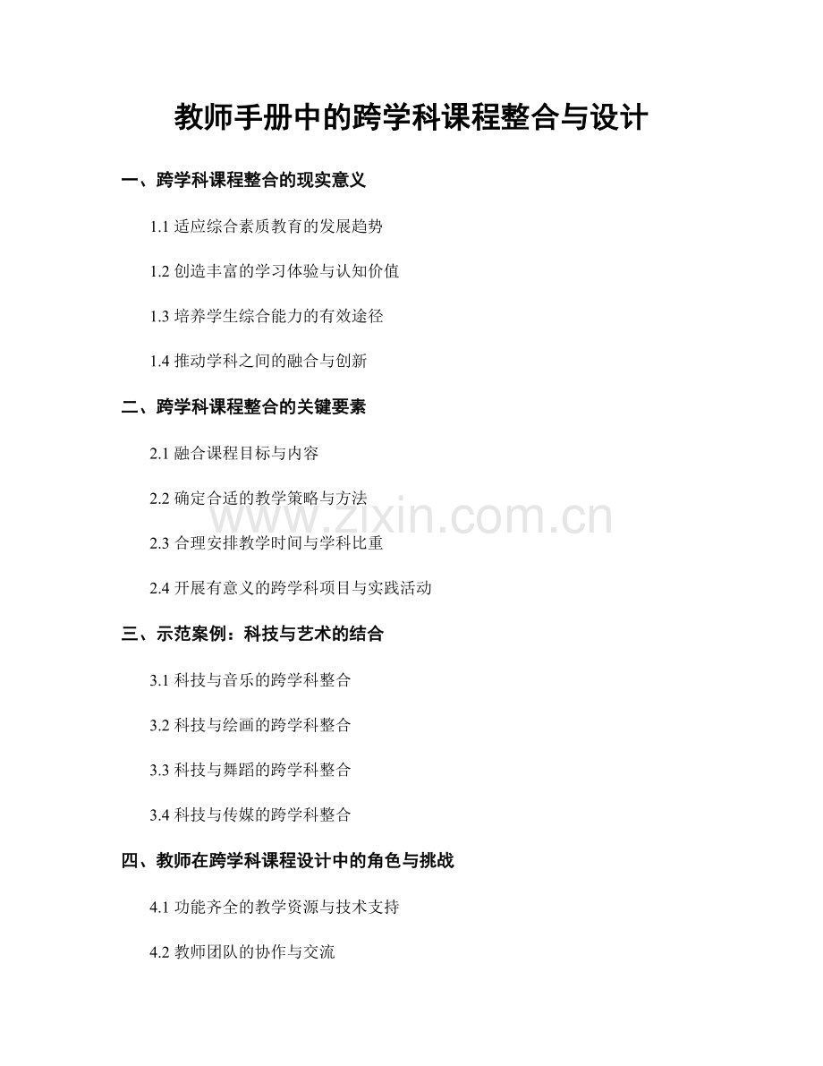 教师手册中的跨学科课程整合与设计.docx_第1页