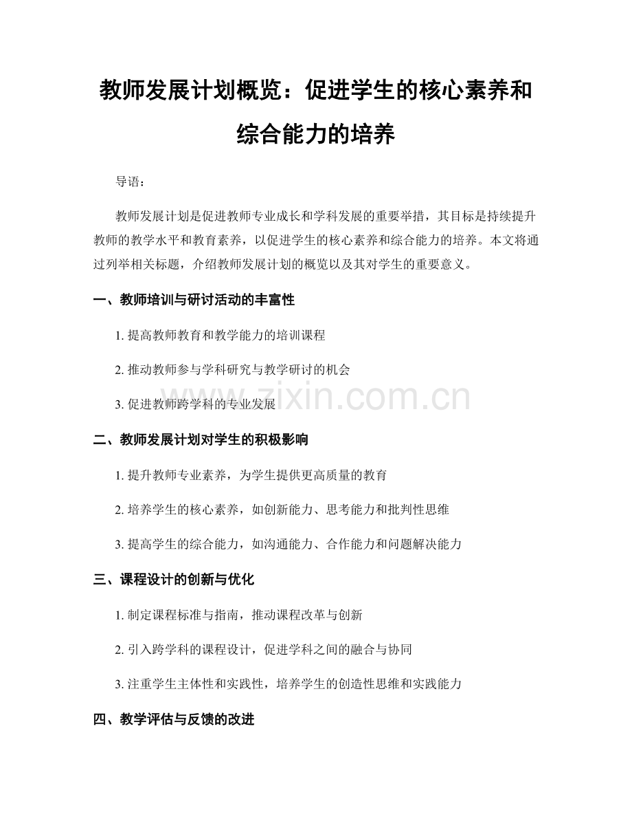 教师发展计划概览：促进学生的核心素养和综合能力的培养.docx_第1页